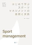 はじめて学ぶスポーツマネジメントの基礎と実践 (みらいスポーツ